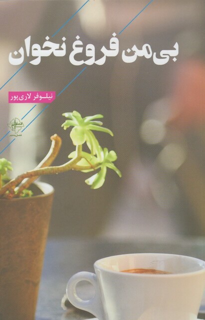 کتاب بی من فروغ نخوان