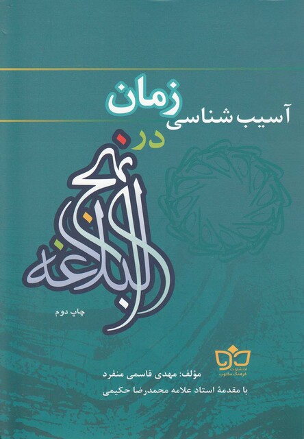 کتاب آسیب شناسی زمان در نهج البلاغه