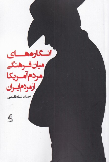 کتاب انگارهای میان فرهنگی مردم آمریکا‌ از ‌مردم‌ ایران