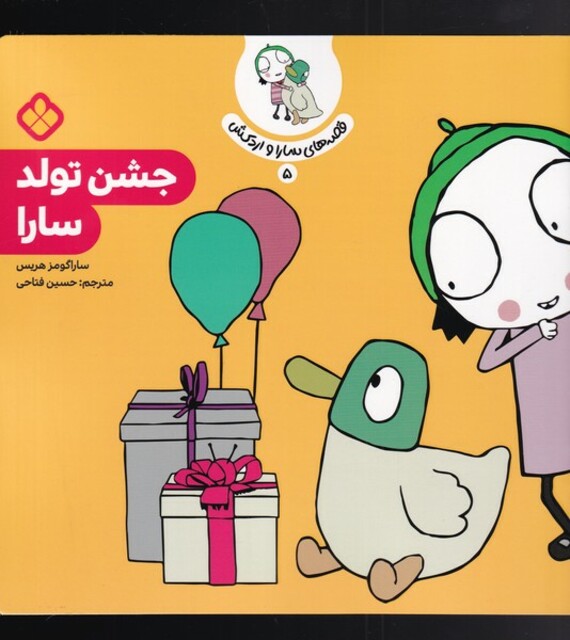 کتاب قصه‌های سارا و اردکش 5 جشن تولد سارا
