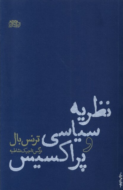 کتاب نظریه سیاسی و پراکسیس