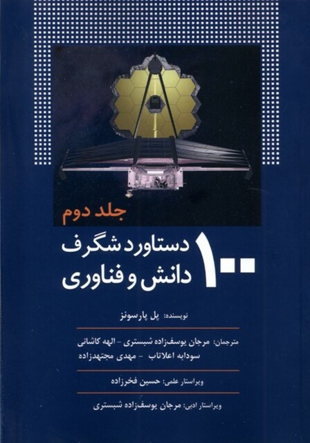 کتاب 100دستاورد شگرف دانش و فناوری جلد2