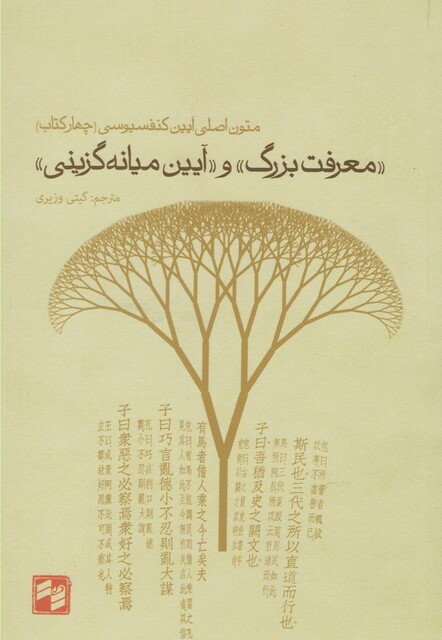 کتاب معرفت بزرگ و آیین میانه گزینی