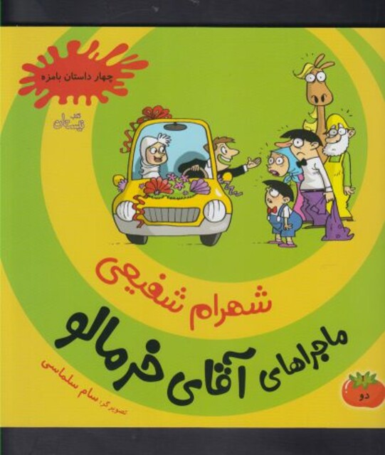 کتاب ماجراها ی آقا ی خرمالو 2