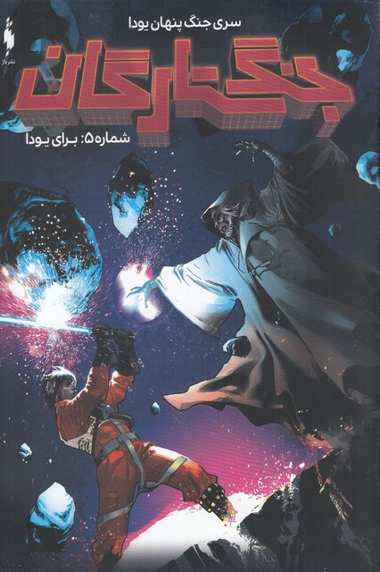 کتاب جنگ ستارگان شماره 5 برای یودا