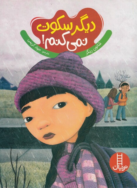 کتاب دیگر ‌سکوت ‌نمی‌کنم