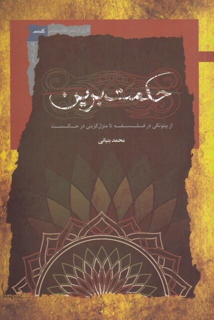 کتاب حکمت برین از‌ بیتوتگی‌ در‌ فلسفه‌ تا‌ منزل‌ گزینی در حکمت