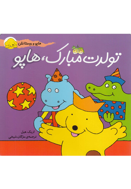 کتاب هاپو و دوستانش 3 تولدت مبارک هاپو