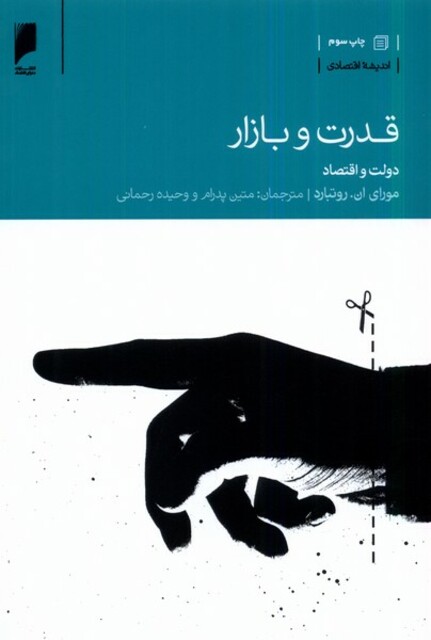 کتاب قدرت و بازار  دولت و اقتصاد