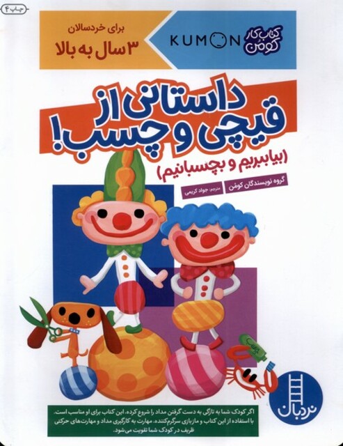 کتاب کتاب‌کومن بیا بچسبانیم  داستانی ‌از قیچی و چسب 3 سال ‌به ‌بالا