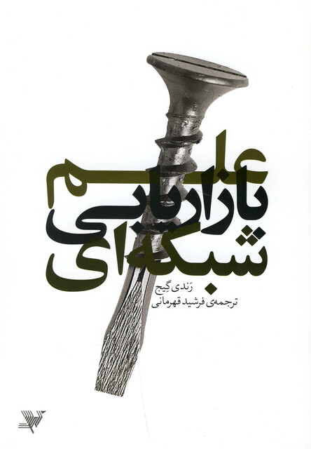 کتاب علم بازاریابی شبکه ای