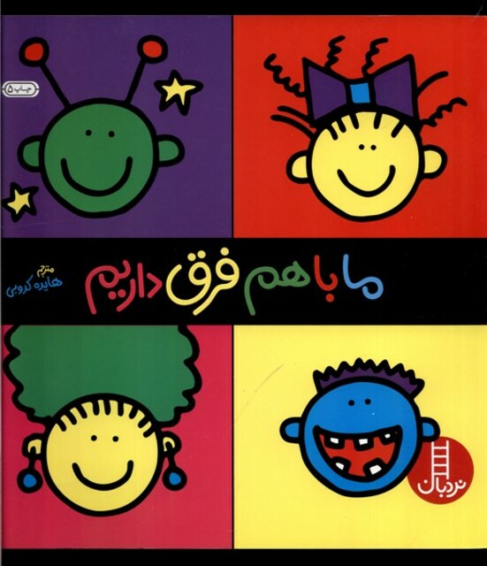 کتاب ما باهم فرق داریم