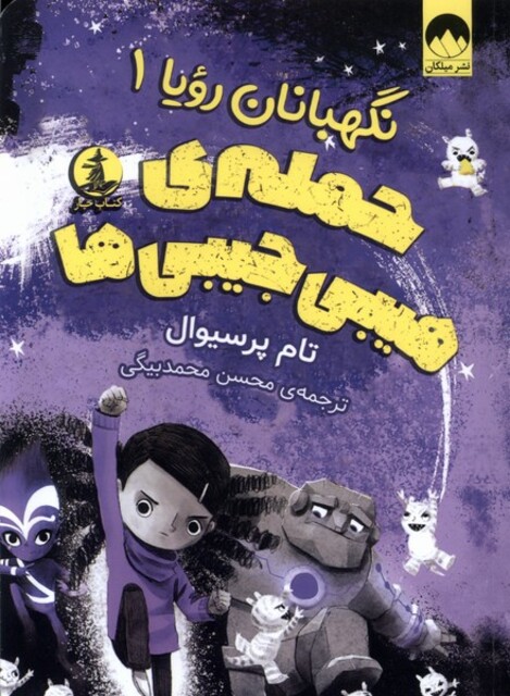 کتاب نگهبانان رویا 1 حمله‌ی ‌هیبی‌‌ جیبی‌ها