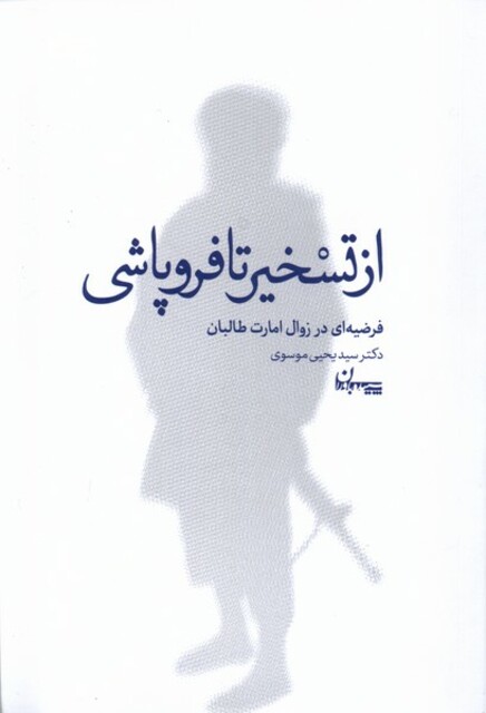 کتاب از تسخیر تا فروپاشی