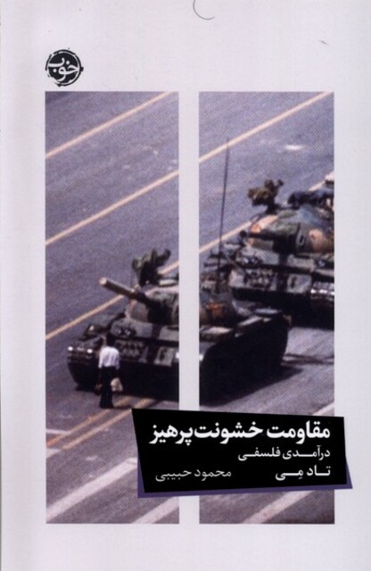 کتاب مقاومت خشونت پرهیز