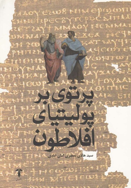 کتاب پرتوی بر پولیتیای افلاطون