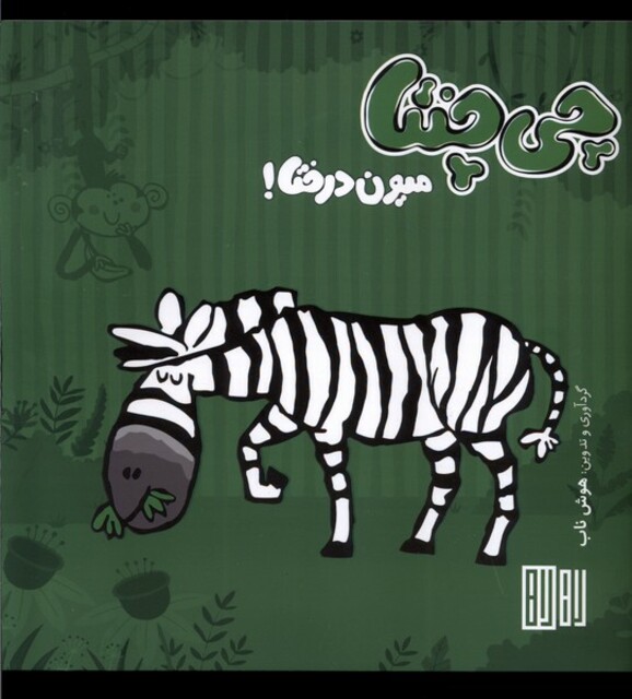 کتاب چی چنتا میون درختا