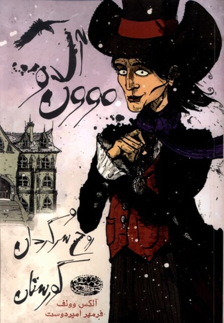 کتاب آل دو مون و روح سرگردان گورستان