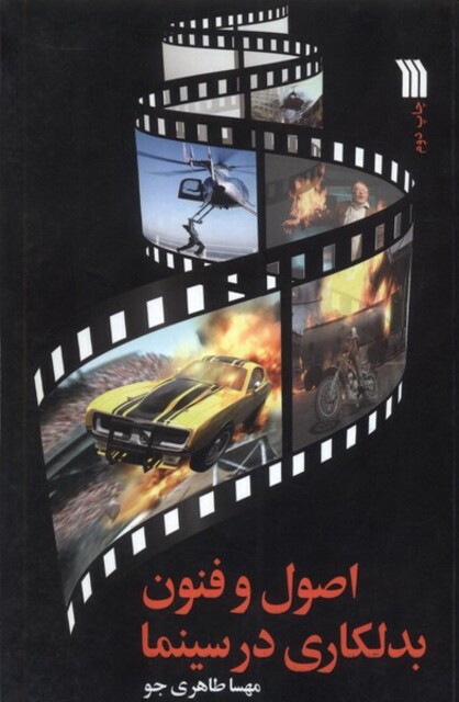 کتاب اصول و فنون بدلکاری در سینما