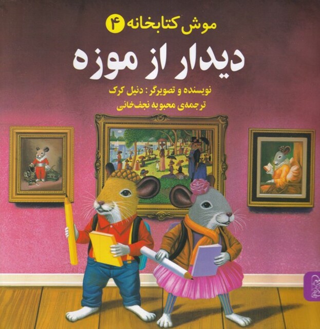کتاب موش کتابخانه(4)دیدارازموزه
