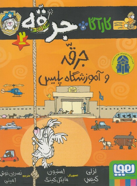 کتاب کارآگاه جرقه 2 آموزشگاه پلیس