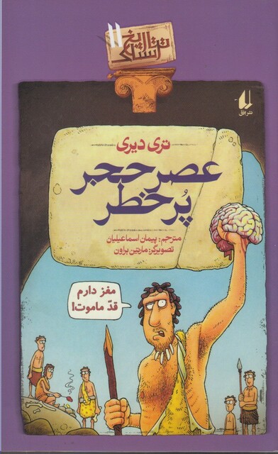 کتاب تاریخ ترسناک ج 11 عصر حجر پر خطر