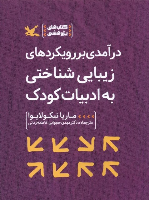 کتاب درآمدی بر رویکردهای زیبایی‌شناختی به ادبیات کودک