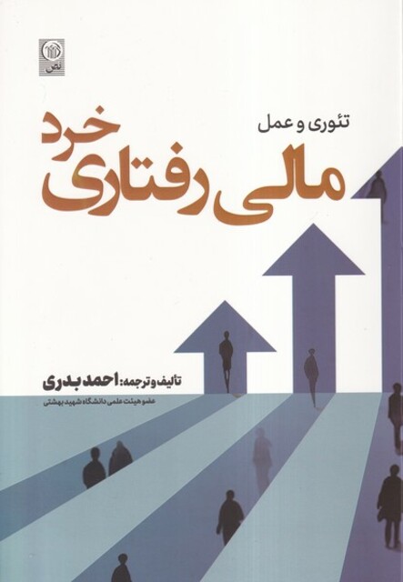 کتاب تئوری و عمل مالی رفتاری خرد