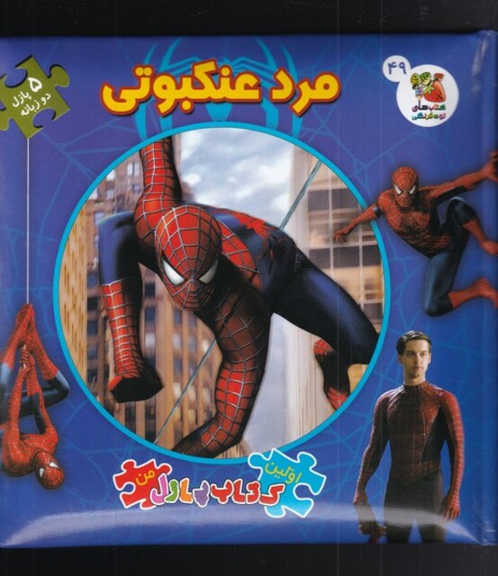 کتاب اولین کتاب پازل من 49 مرد‌ عنکبوتی
