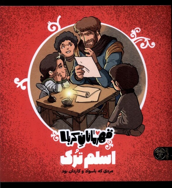 کتاب قهرمانان کربلا اسلم‌ ترک