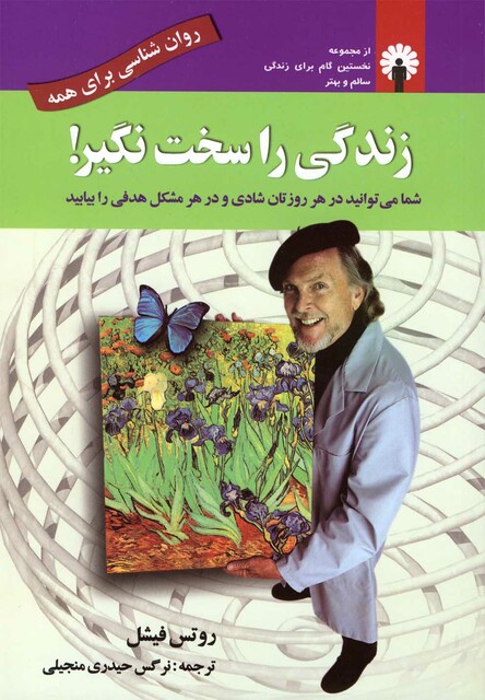 کتاب زندگی را سخت نگیر