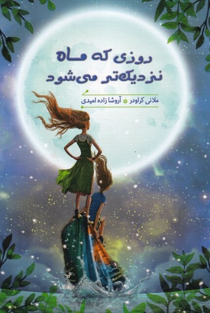 کتاب روزی که ماه نزدیک‌تر می‌شود