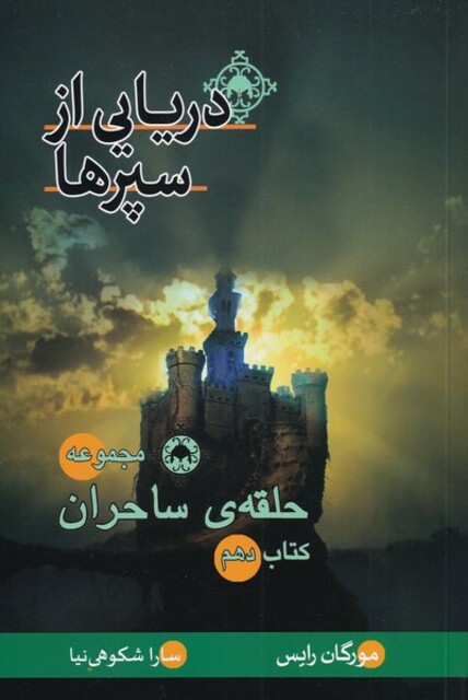 کتاب حلقه‌ی‌ ساحران دریایی از ‌سپر‌ها‌ کتاب ‌دهم