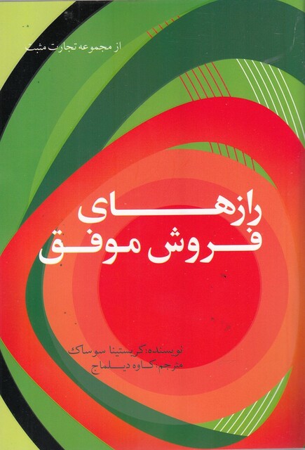 کتاب رازهای فروش موفق