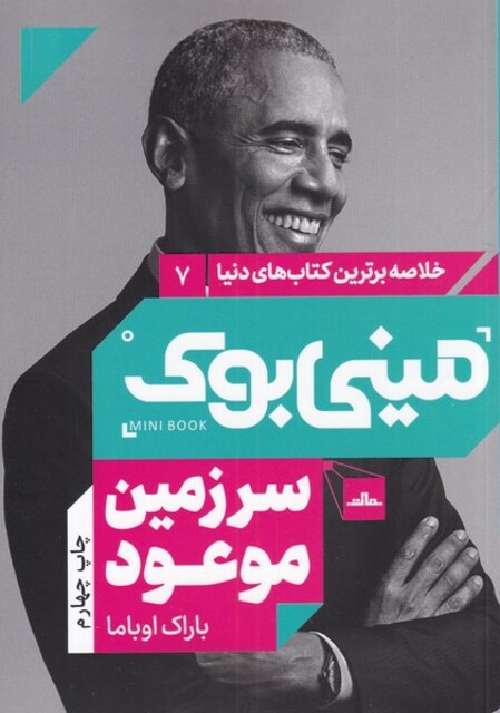 کتاب خلاصه برترین کتاب‌های دنیا  7 سرزمین‌ موعود