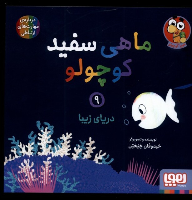 کتاب ماهی سفید کوچولو 9 دریای زیبا