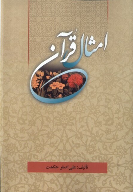 کتاب امثال قرآن