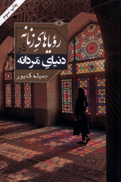 کتاب رویاهای زنانه در دنیای مردانه