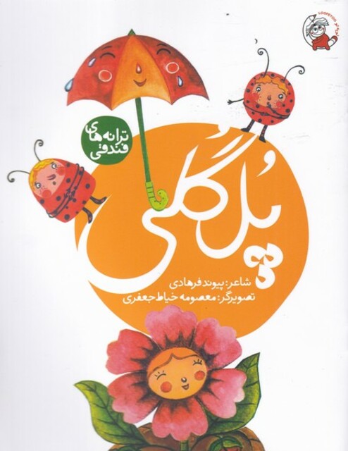 کتاب ترانه های فندقی پل ‌گلی