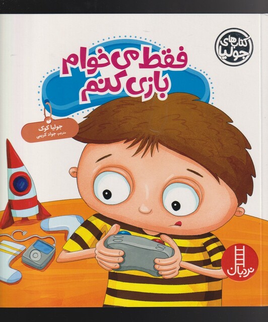 کتاب کتاب جولیا  فقط‌ می‌ خوام‌ بازی‌ کنم