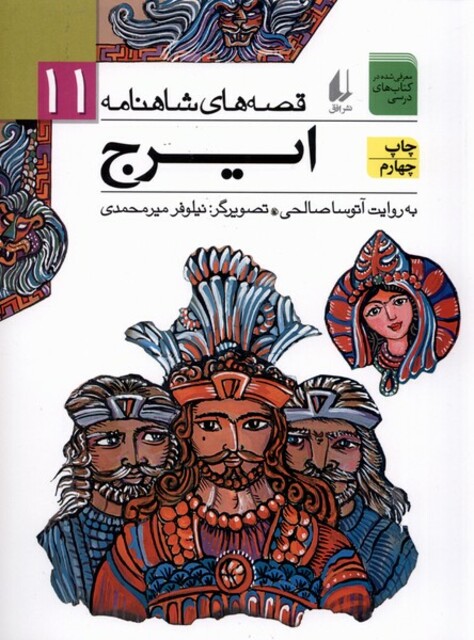 کتاب قصه ها ی شاهنامه 11 ایرج