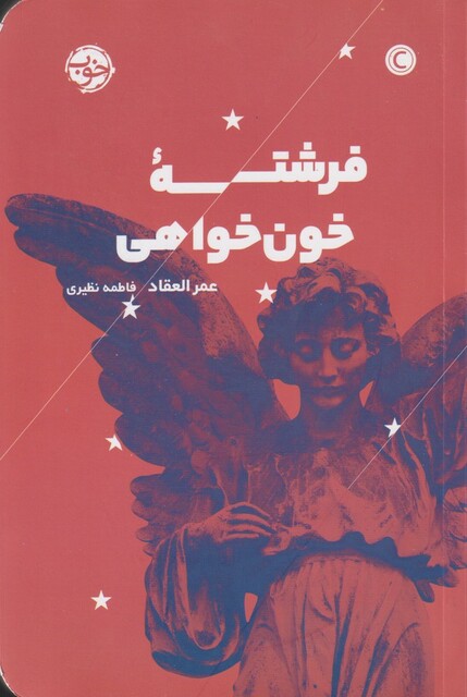کتاب فرشته خون خواهی