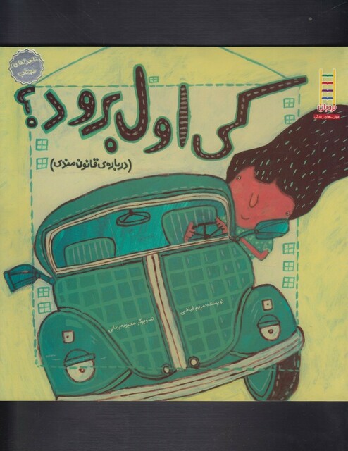 کتاب ماجراهای مهتاب کی اول برود