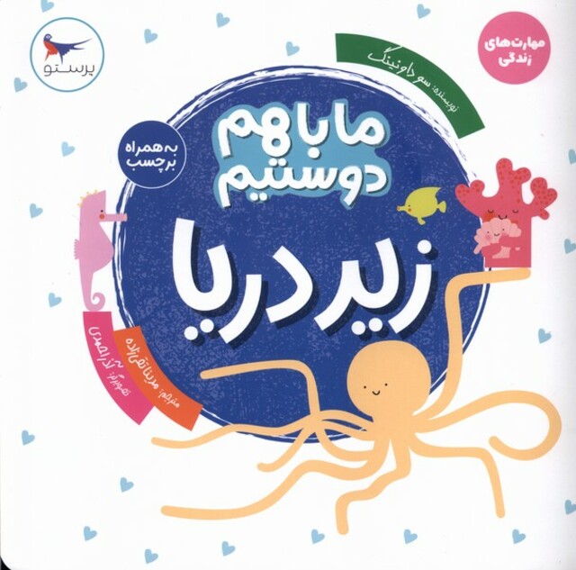 کتاب ما با هم دوستیم