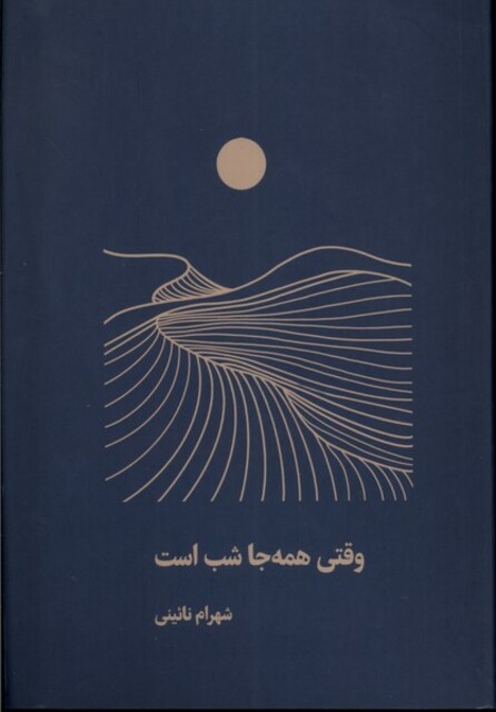 کتاب وقتی  همه‌جا شب است