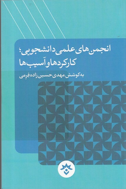 کتاب انجمن ها ی علمی دانشجویی