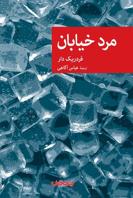 کتاب مرد خیابان