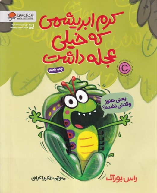 کتاب کرم ابریشمی که خیلی عجله داشت