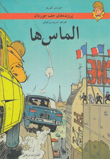 کتاب پرونده های جف جوردان الماس ها