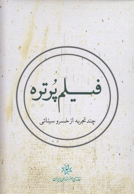 کتاب سی  دی فیلم پرتره چند تجربه ازخسرو سینایی